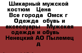 Шикарный мужской  костюм › Цена ­ 2 500 - Все города, Омск г. Одежда, обувь и аксессуары » Мужская одежда и обувь   . Ненецкий АО,Пылемец д.